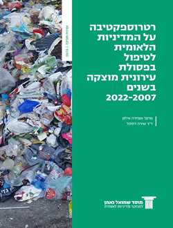A retrospective on the national policy for municipal solid waste management in Israel 2007-2022